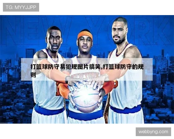 防守犯规与进攻犯规区别解析，新手必知的两大篮球规则