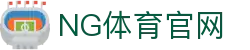 NG体育官方平台下载｜高清体育直播_多端同步观看